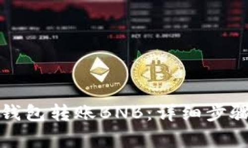 如何使用TP钱包转账BNB：详细步骤与注意事项