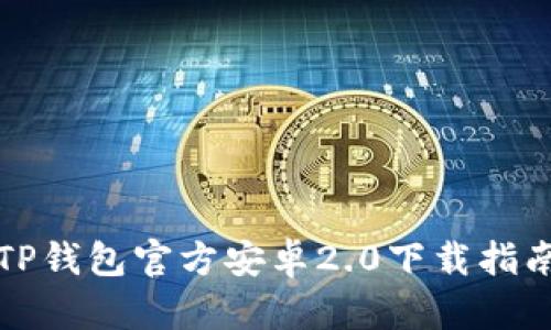 TP钱包官方安卓2.0下载指南