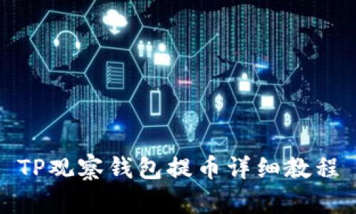 TP观察钱包提币详细教程