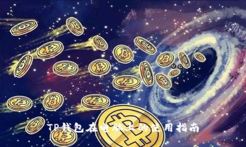 TP钱包在电脑上的使用指南