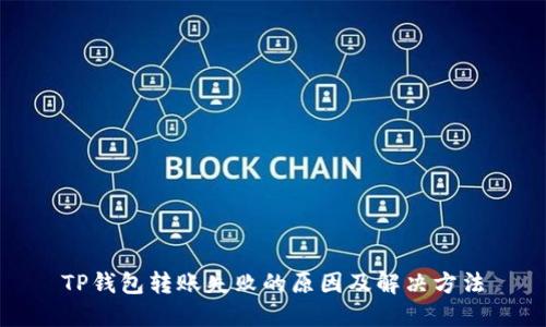 TP钱包转账失败的原因及解决方法