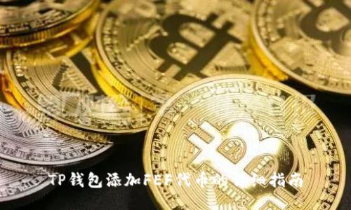 TP钱包添加FEF代币的详细指南